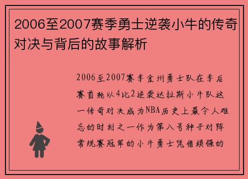 2006至2007赛季勇士逆袭小牛的传奇对决与背后的故事解析