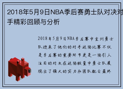 2018年5月9日NBA季后赛勇士队对决对手精彩回顾与分析