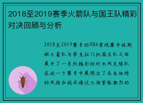2018至2019赛季火箭队与国王队精彩对决回顾与分析