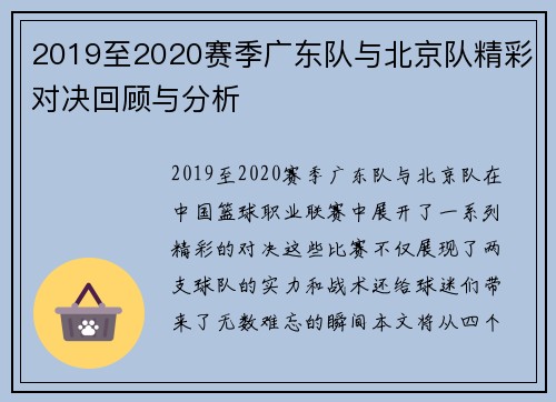 2019至2020赛季广东队与北京队精彩对决回顾与分析