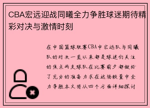 CBA宏远迎战同曦全力争胜球迷期待精彩对决与激情时刻