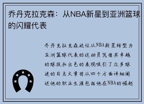 乔丹克拉克森：从NBA新星到亚洲篮球的闪耀代表
