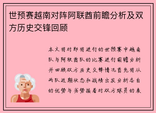 世预赛越南对阵阿联酋前瞻分析及双方历史交锋回顾