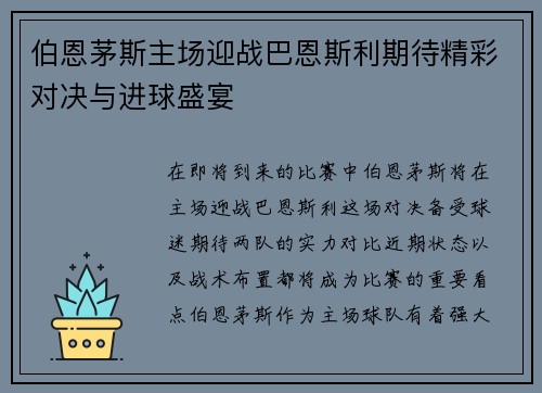 伯恩茅斯主场迎战巴恩斯利期待精彩对决与进球盛宴