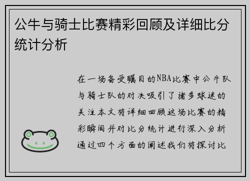 公牛与骑士比赛精彩回顾及详细比分统计分析