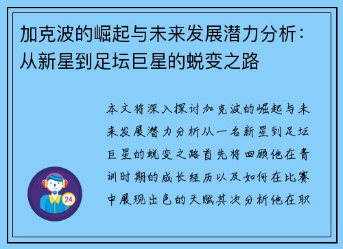 加克波的崛起与未来发展潜力分析：从新星到足坛巨星的蜕变之路