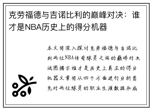 克劳福德与吉诺比利的巅峰对决：谁才是NBA历史上的得分机器