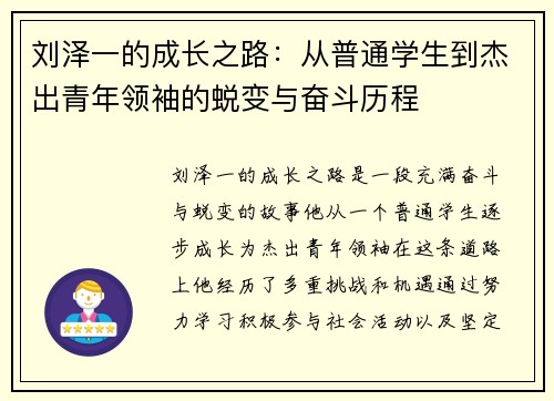 刘泽一的成长之路：从普通学生到杰出青年领袖的蜕变与奋斗历程