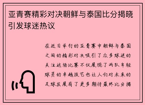 亚青赛精彩对决朝鲜与泰国比分揭晓引发球迷热议
