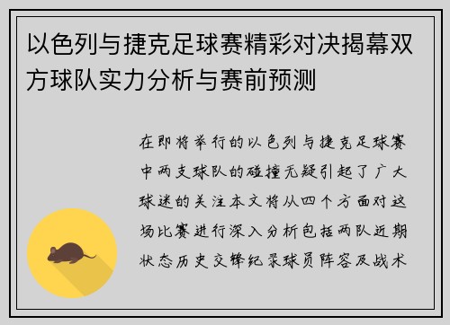 以色列与捷克足球赛精彩对决揭幕双方球队实力分析与赛前预测