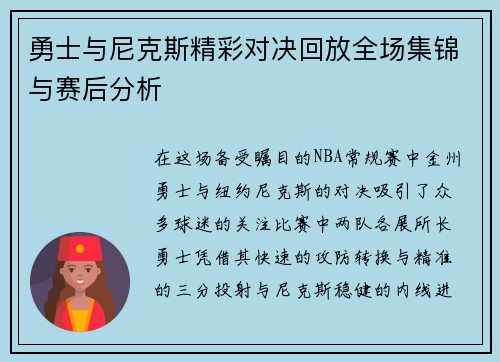 勇士与尼克斯精彩对决回放全场集锦与赛后分析