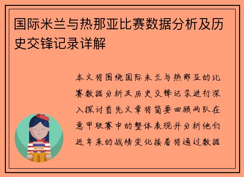 国际米兰与热那亚比赛数据分析及历史交锋记录详解