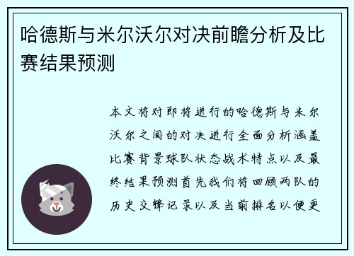 哈德斯与米尔沃尔对决前瞻分析及比赛结果预测