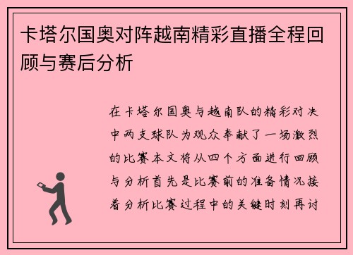 卡塔尔国奥对阵越南精彩直播全程回顾与赛后分析