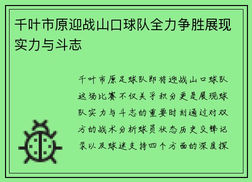 千叶市原迎战山口球队全力争胜展现实力与斗志
