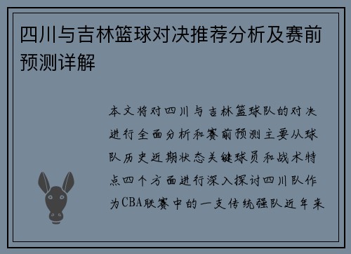 四川与吉林篮球对决推荐分析及赛前预测详解