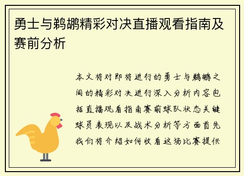 勇士与鹈鹕精彩对决直播观看指南及赛前分析
