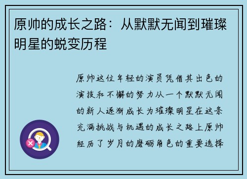原帅的成长之路：从默默无闻到璀璨明星的蜕变历程