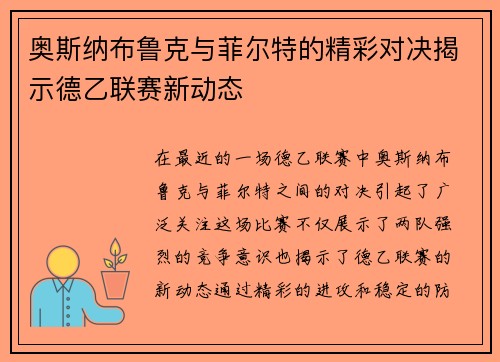 奥斯纳布鲁克与菲尔特的精彩对决揭示德乙联赛新动态