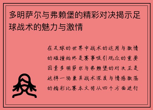 多明萨尔与弗赖堡的精彩对决揭示足球战术的魅力与激情