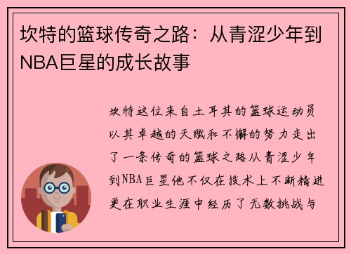 坎特的篮球传奇之路：从青涩少年到NBA巨星的成长故事
