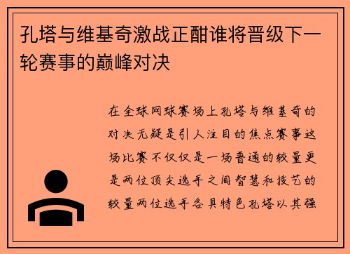 孔塔与维基奇激战正酣谁将晋级下一轮赛事的巅峰对决