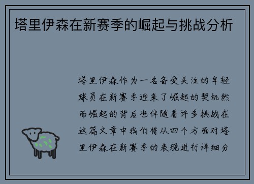 塔里伊森在新赛季的崛起与挑战分析