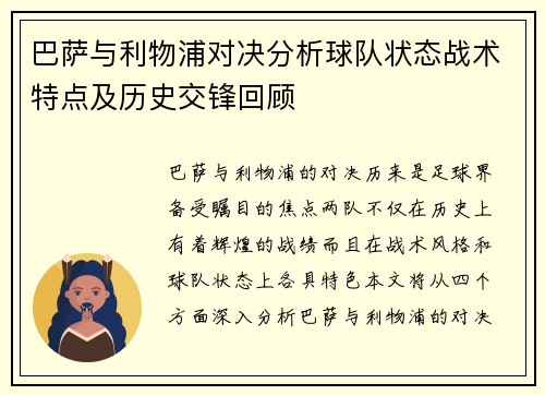 巴萨与利物浦对决分析球队状态战术特点及历史交锋回顾