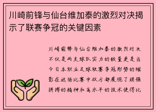 川崎前锋与仙台维加泰的激烈对决揭示了联赛争冠的关键因素