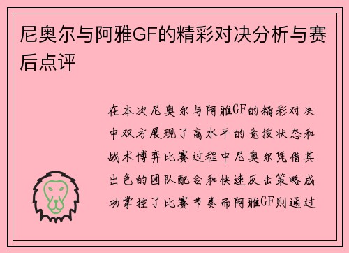 尼奥尔与阿雅GF的精彩对决分析与赛后点评