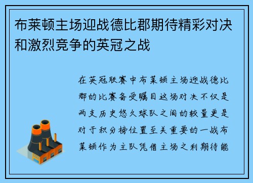 布莱顿主场迎战德比郡期待精彩对决和激烈竞争的英冠之战