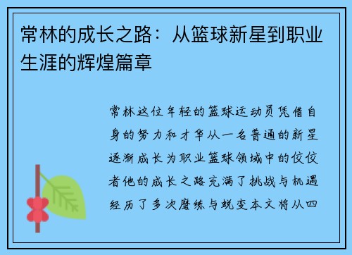 常林的成长之路：从篮球新星到职业生涯的辉煌篇章