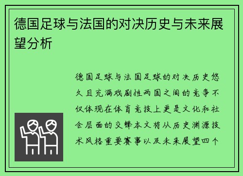 德国足球与法国的对决历史与未来展望分析