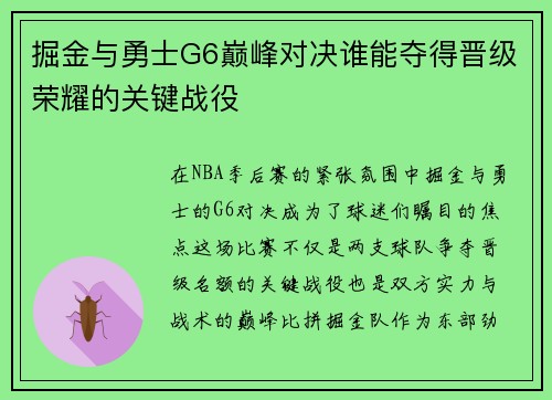掘金与勇士G6巅峰对决谁能夺得晋级荣耀的关键战役