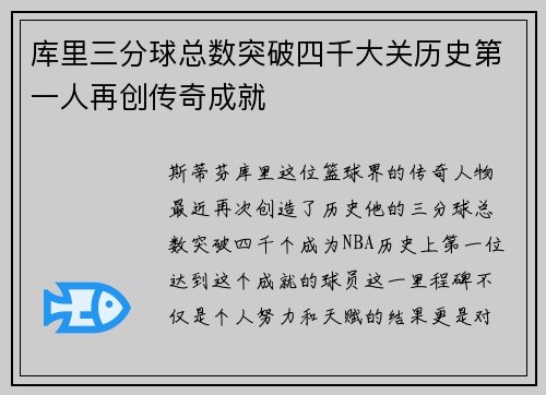 库里三分球总数突破四千大关历史第一人再创传奇成就