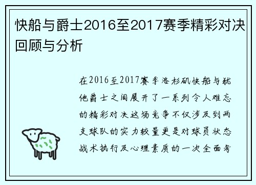 快船与爵士2016至2017赛季精彩对决回顾与分析