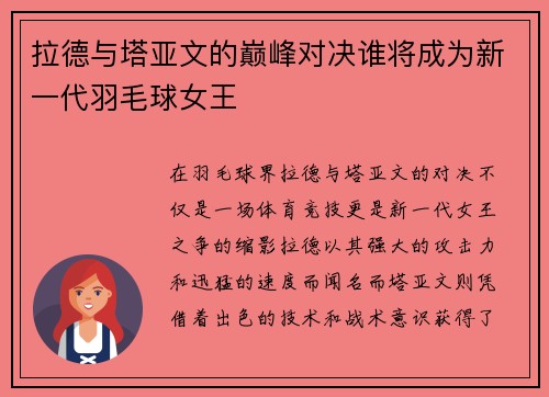 拉德与塔亚文的巅峰对决谁将成为新一代羽毛球女王