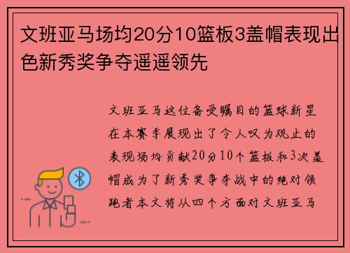 文班亚马场均20分10篮板3盖帽表现出色新秀奖争夺遥遥领先