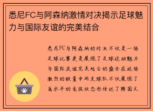 悉尼FC与阿森纳激情对决揭示足球魅力与国际友谊的完美结合