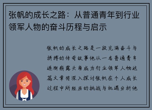 张帆的成长之路：从普通青年到行业领军人物的奋斗历程与启示