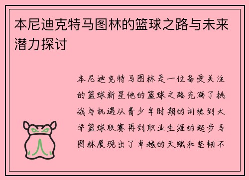 本尼迪克特马图林的篮球之路与未来潜力探讨