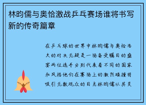 林昀儒与奥恰激战乒乓赛场谁将书写新的传奇篇章