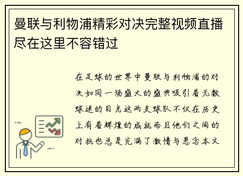 曼联与利物浦精彩对决完整视频直播尽在这里不容错过