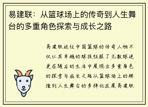 易建联：从篮球场上的传奇到人生舞台的多重角色探索与成长之路