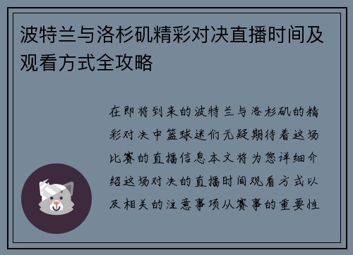 波特兰与洛杉矶精彩对决直播时间及观看方式全攻略