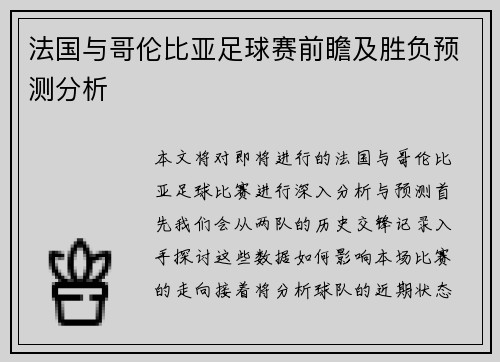 法国与哥伦比亚足球赛前瞻及胜负预测分析