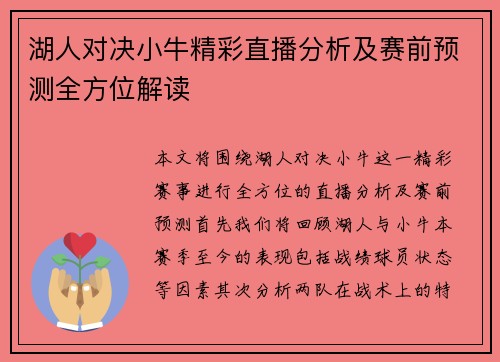 湖人对决小牛精彩直播分析及赛前预测全方位解读