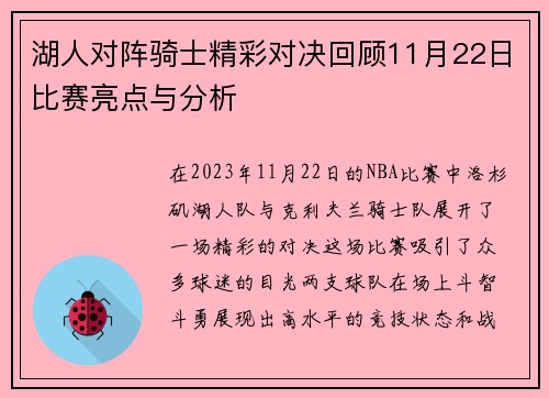 湖人对阵骑士精彩对决回顾11月22日比赛亮点与分析