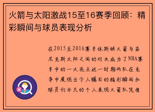 火箭与太阳激战15至16赛季回顾：精彩瞬间与球员表现分析