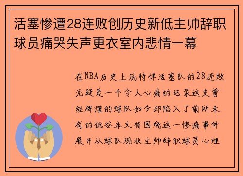活塞惨遭28连败创历史新低主帅辞职球员痛哭失声更衣室内悲情一幕